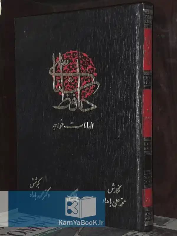 حافظ شناسی یا الهامات خواجه