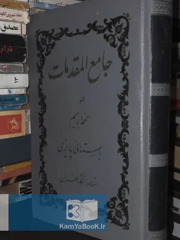 جامع المقدمات اثر باستانی پاریزی
