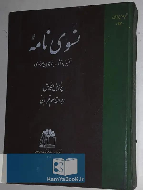 نسوی نامه اثر ابوالقاسم قربانی