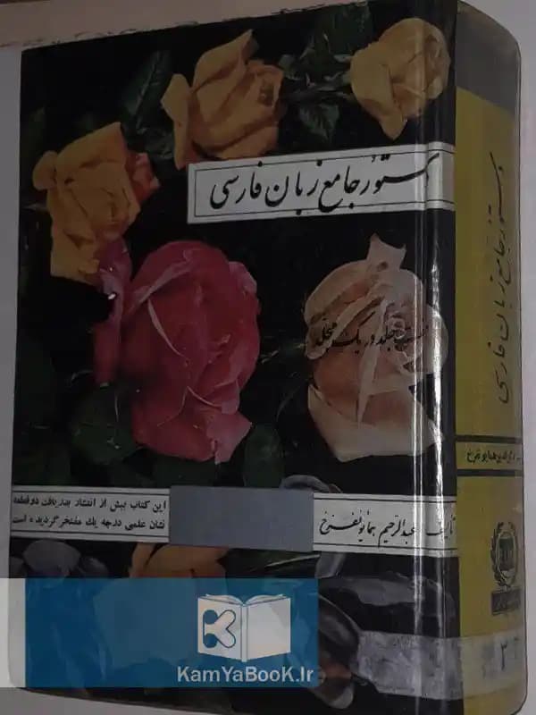 دستور جامع زبان فارسی اثر عبدالرحیم همایونفرخ