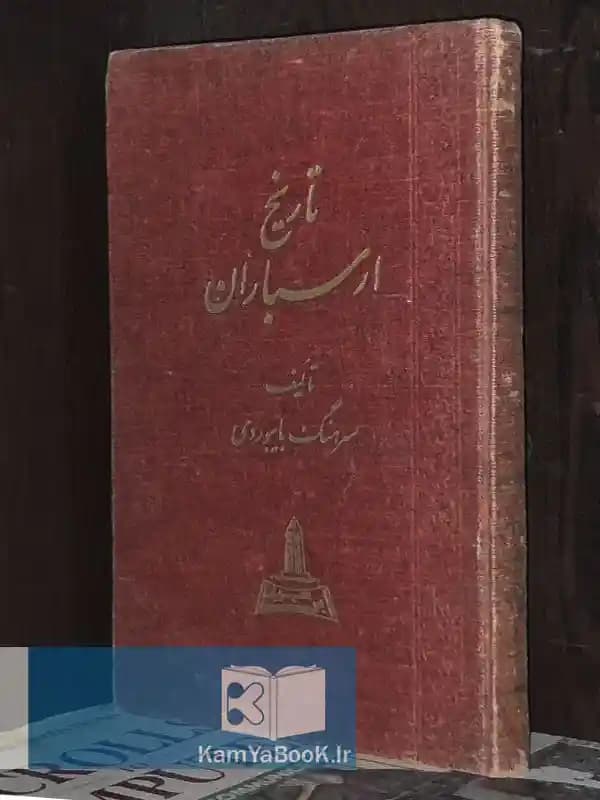 تاریخ ارسباران اثر سرهنگ بایبوردی