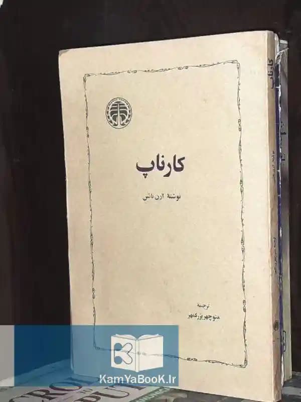 کارناپ اثر آرن نائس