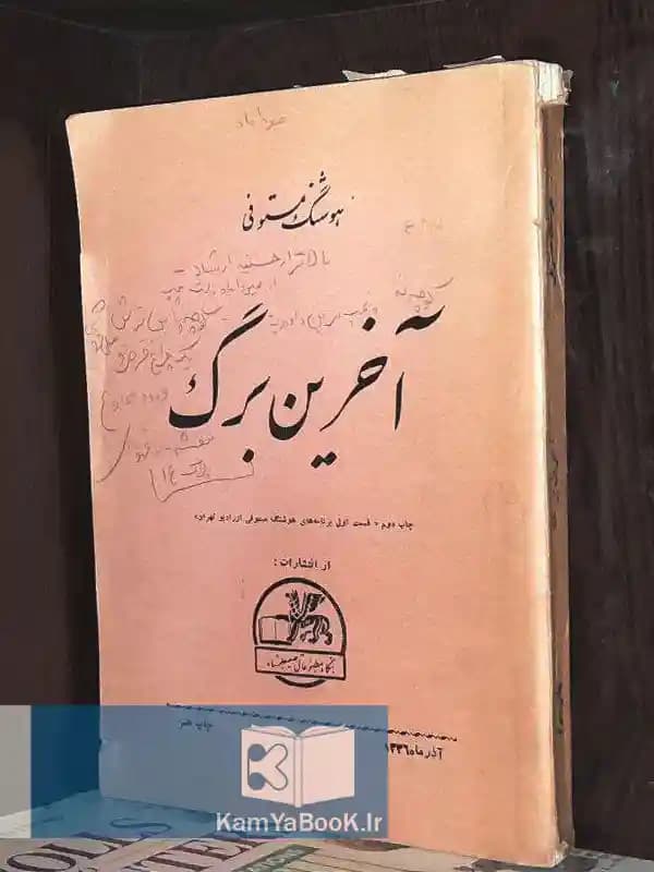 آخرین برگ اثر هوشنگ مستوفی (اصلی)