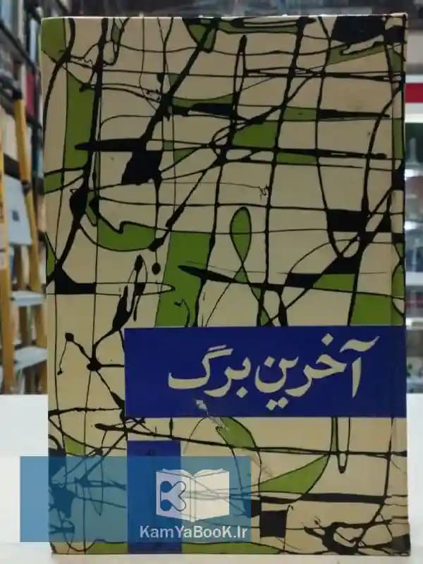 آخرین برگ اثر هوشنگ مستوفی (اصلی) — تصویر ۲