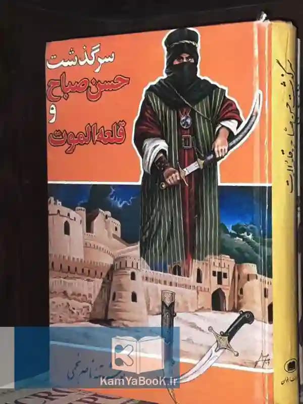 سرگذشت حسن صباح و قلعه الموت
