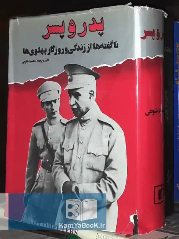پدر و پسر (ناگفته‌ ها از زندگی و روزگار پهلوی‌ ها)