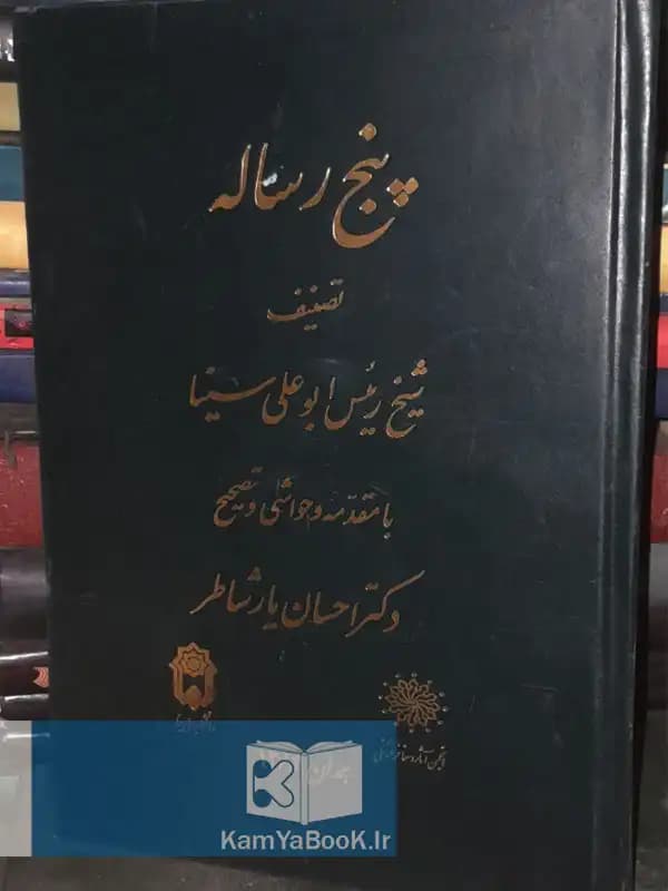 پنج رساله اثر شیخ الرئیس ابوعلی سینا