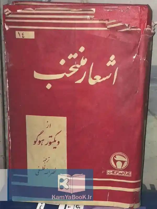 اشعار منتخب از ویکتور هوگو