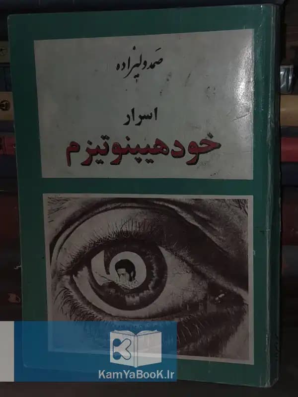 اسرار خود هیپنوتیزم اثر صمد والیزاده