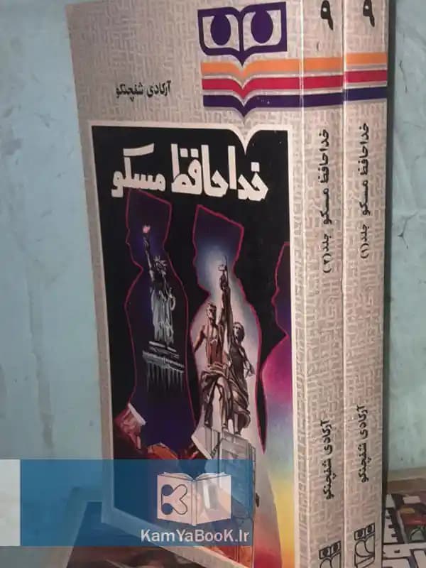 خداحافظ مسکو اثر آرکادی شفچنکو (دوجلدی)