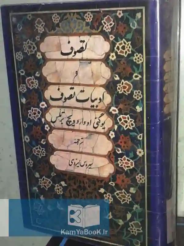 تصوف و ادبیات تصوف (گالینگور)