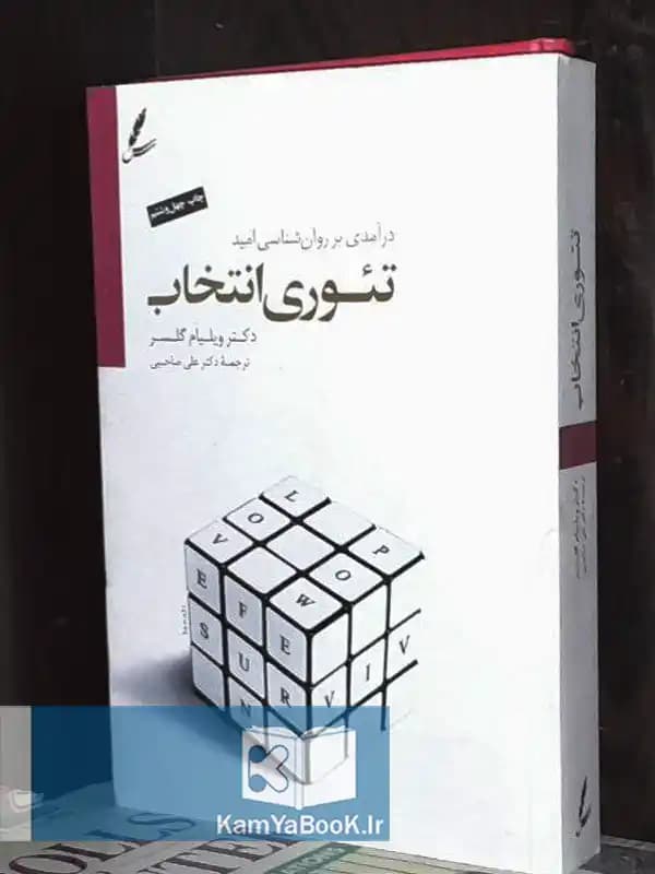 تئوری انتخاب اثر دکتر ویلیام گلسر (شومیز)