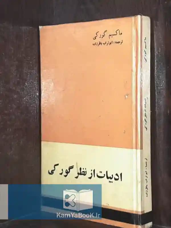 ادبیات از نظر گورکی اثر اثر ماکسیم گورکی (سلفون)