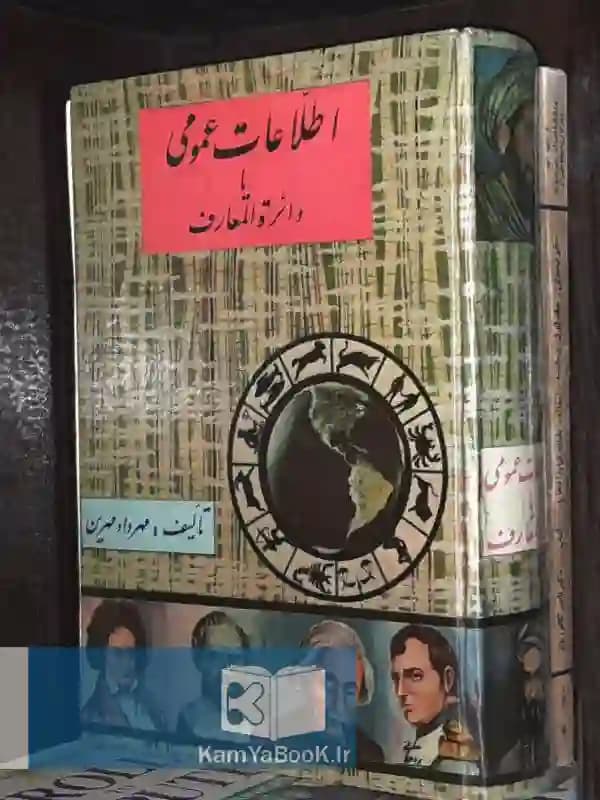 اطلاعات عمومی یا دائره المعارف اثر مهرداد مهرین