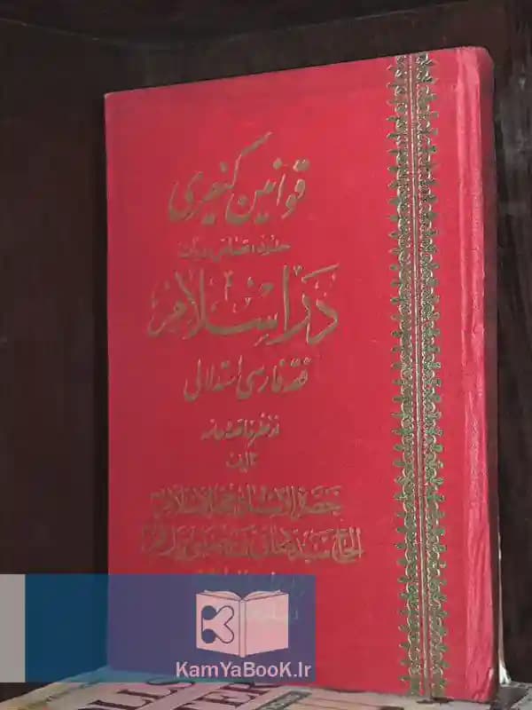 قوانین کیفری حدود قصاص و دیات