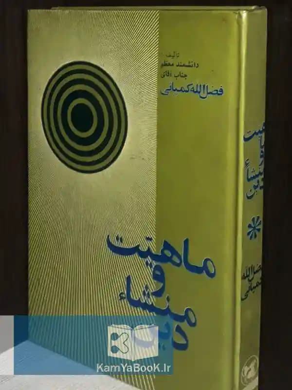ماهیت و منشا دین (سلفون)