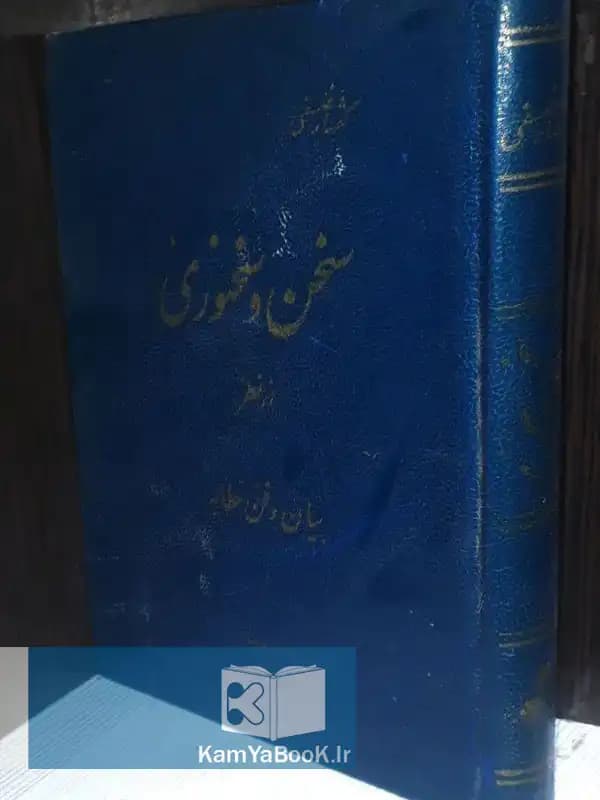سخن و سخنوری از نظر فن و خطابه