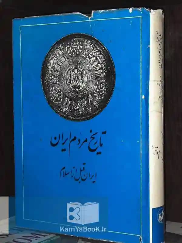 تاریخ مردم ایران (قبل از اسلام /بعد از اسلام)