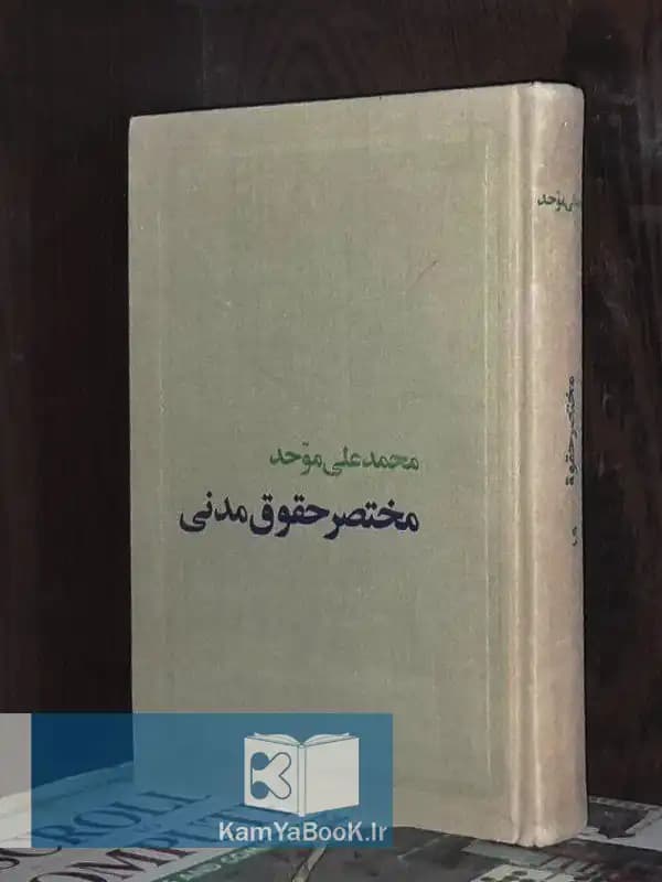 مختصر حقوق مدنی اثر محمدعلی موحد