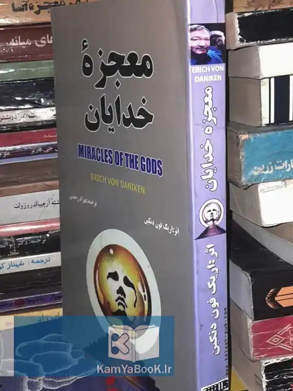 معجزه خدایان اثر اریک فون‌ دانیکن