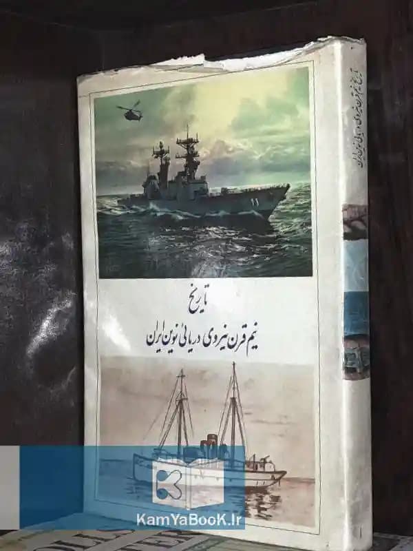 تاریخ نیم قرن نیروی دریایی نوین ایران (اصلی)