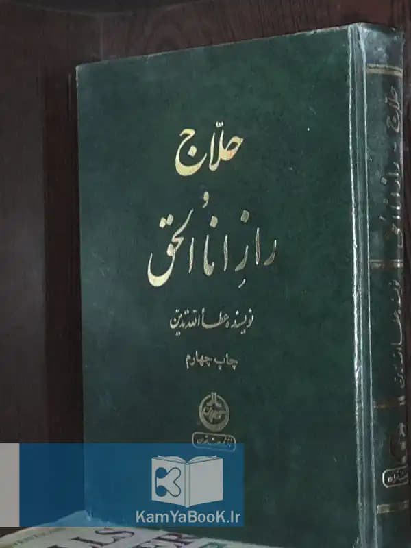 حلاج و راز انا الحق اثر عطاء الله تدین