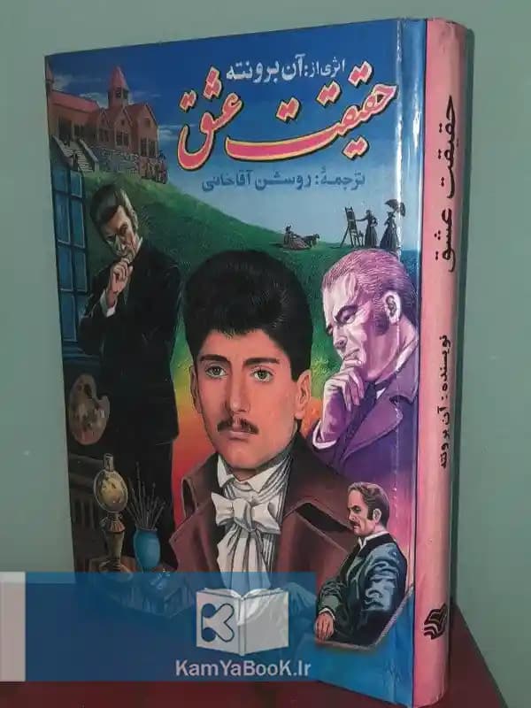 حقیقت عشق اثر آن برونته