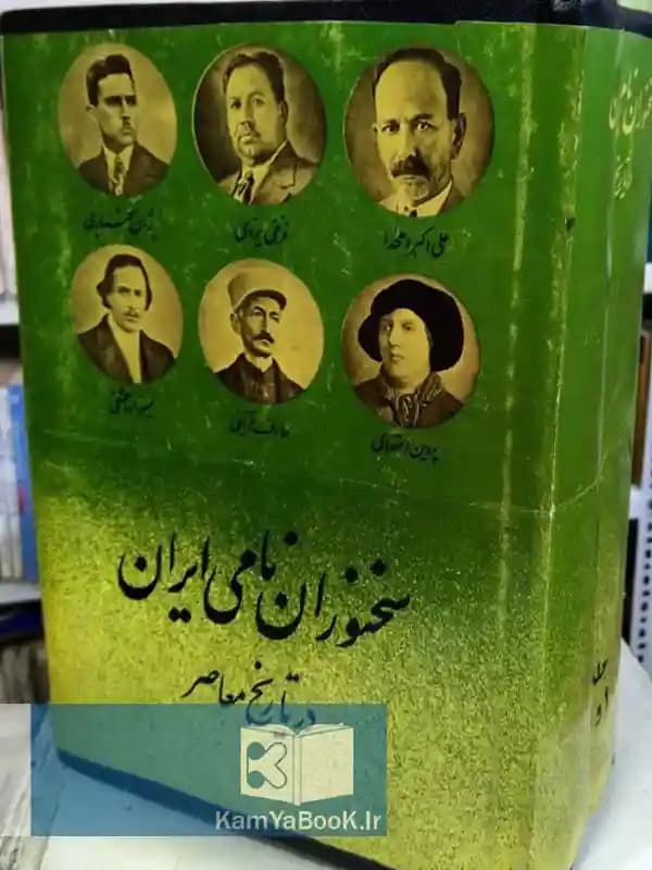 سخنوران نامی ایران در تاریخ معاصر