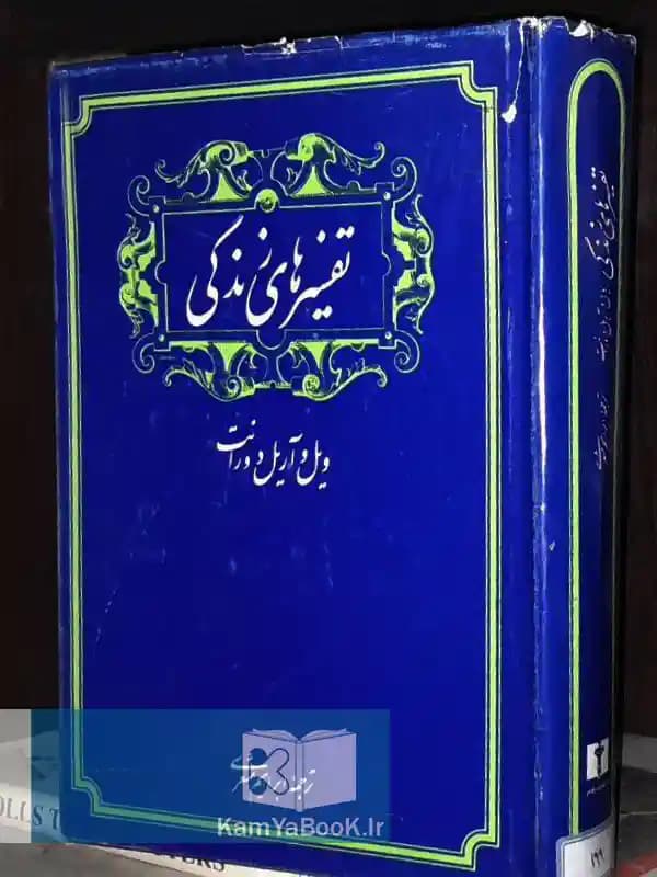 تفسیرهای زندگی (زندگی و آثار نویسندگان بزرگ جهان )