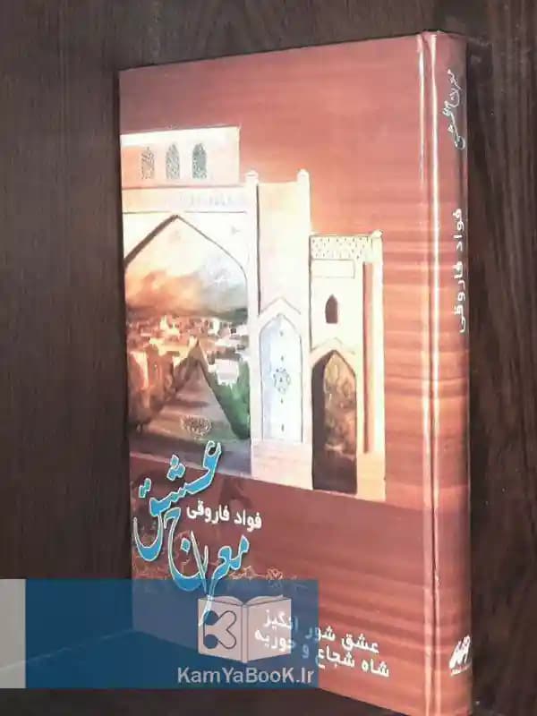 معراج عشق (عشق شورانگیز شاه شجاع و حوریه)