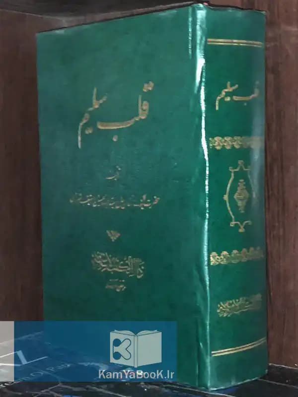 قلب سلیم اثر سید عبدالحسین دستغیب