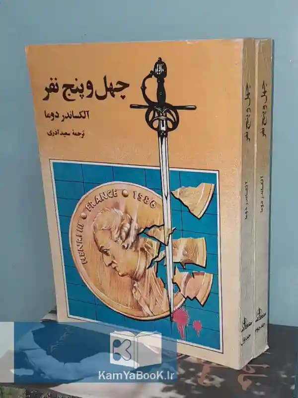 چهل و پنج نفر اثر الکساندر دوما (دوجلدی)