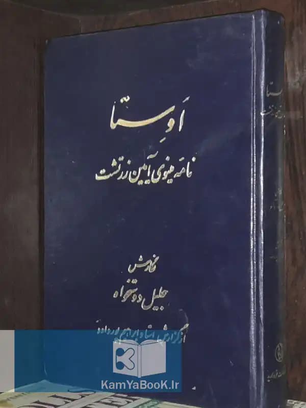 اوستا (نامه مینوی آیین زرتشت) اثر جلیل دوستخواه
