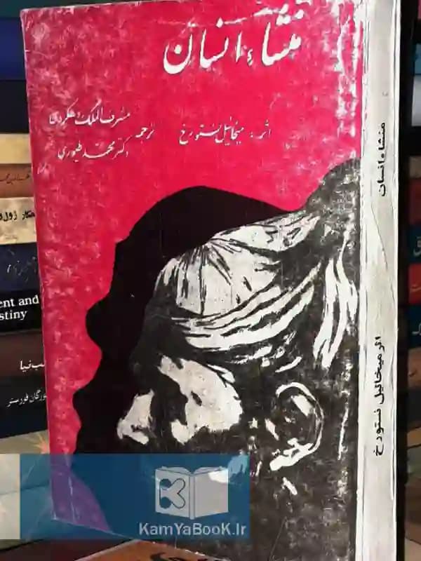 منشاء انسان اثر میخائیل نستورخ (شومیز)