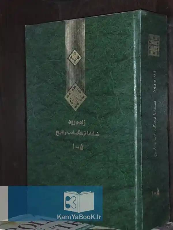 زنده رود (فصلنامه فرهنگ ادب و تاریخ)