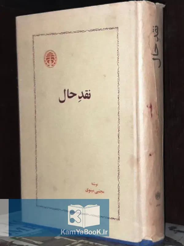 نقد حال اثر مجتبی مینوی (دهه 50)