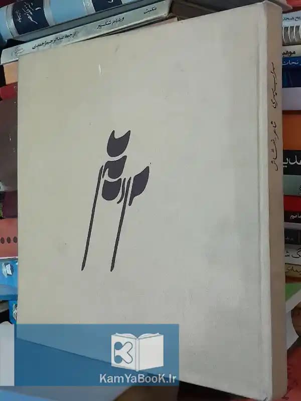 سهراب سپهری شاعر نقاش اثر سهراب سپهری (مصور)