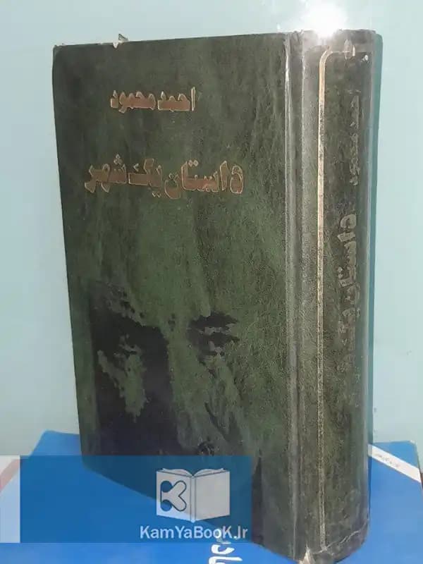 داستان یک شهر اثر احمد محمود (1370)