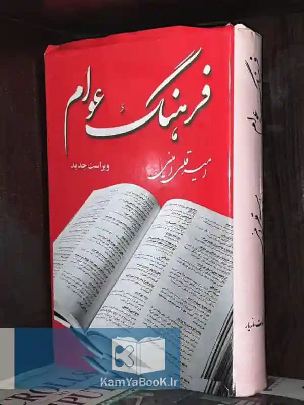 فرهنگ عوام اثر امیر قلی امینی