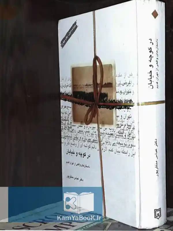در کوچه و خیابان (داستان های واقعی از تهران قدیم)
