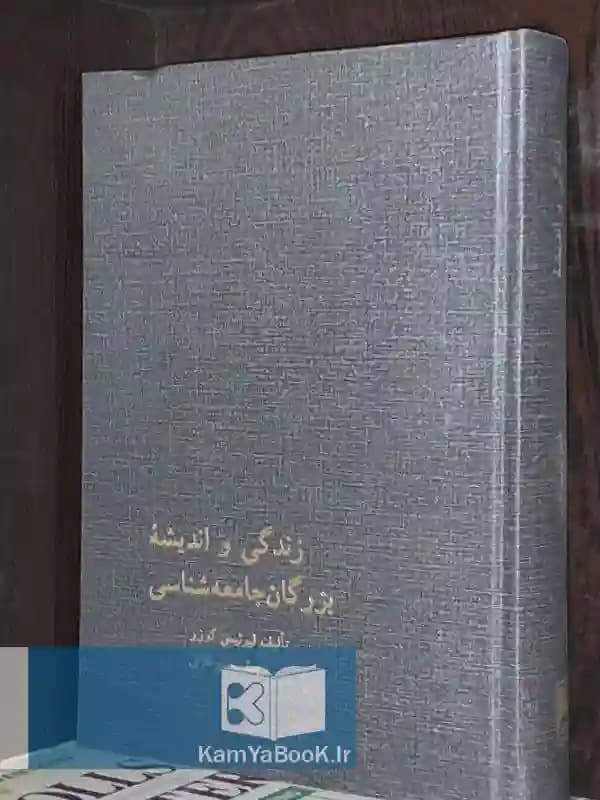 زندگی و اندیشه بزرگان جامعه شناسی اثر لوئیس کوزر