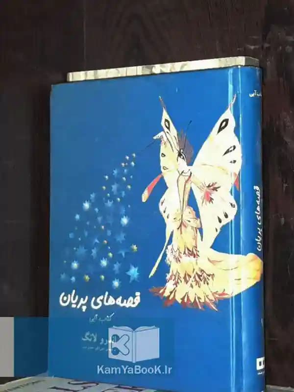 قصه های پریان اثر اندرو لانگ (گالینگور)