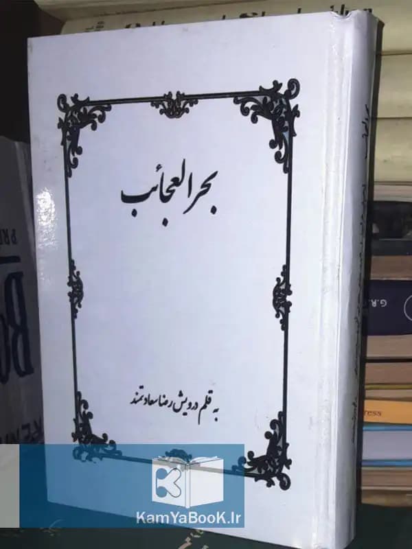 بحر العجائب اثر رضا سعادتمند