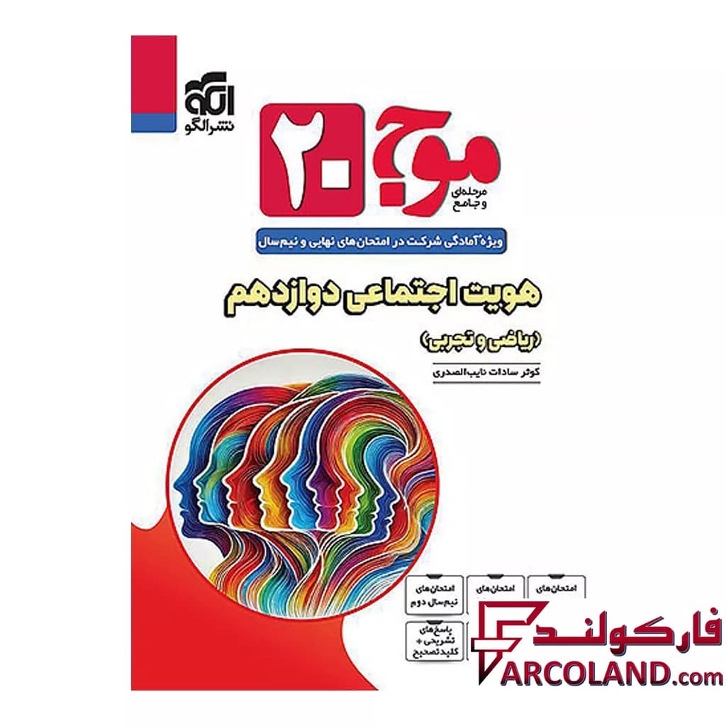 کتاب موج 20 هویت اجتماعی دوازدهم نشر الگو