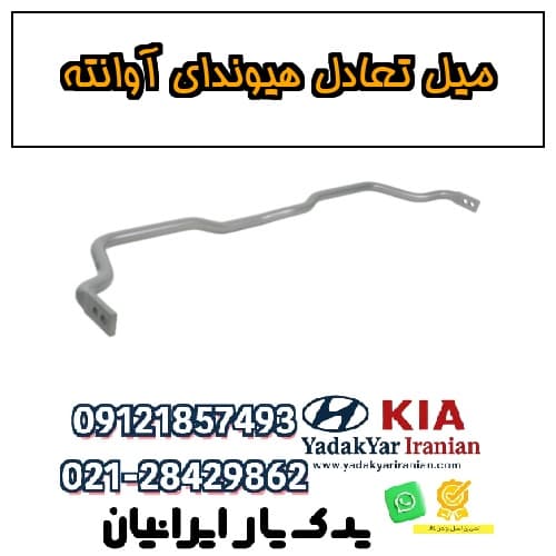 میل تعادل هیوندای آوانته