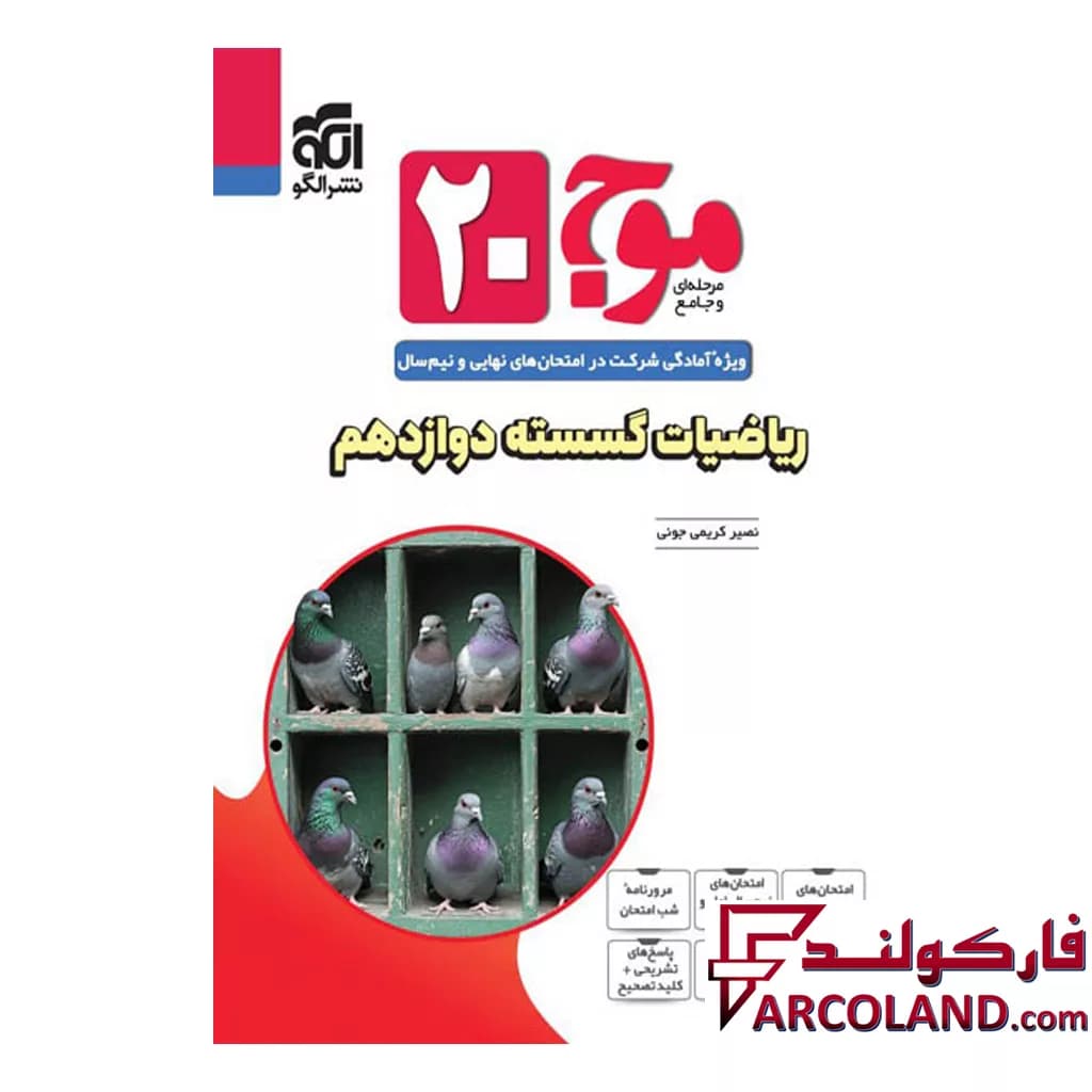 کتاب موج 20 ریاضیات گسسته دوازدهم نشر الگو