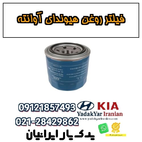 فیلتر روغن هیوندای آوانته