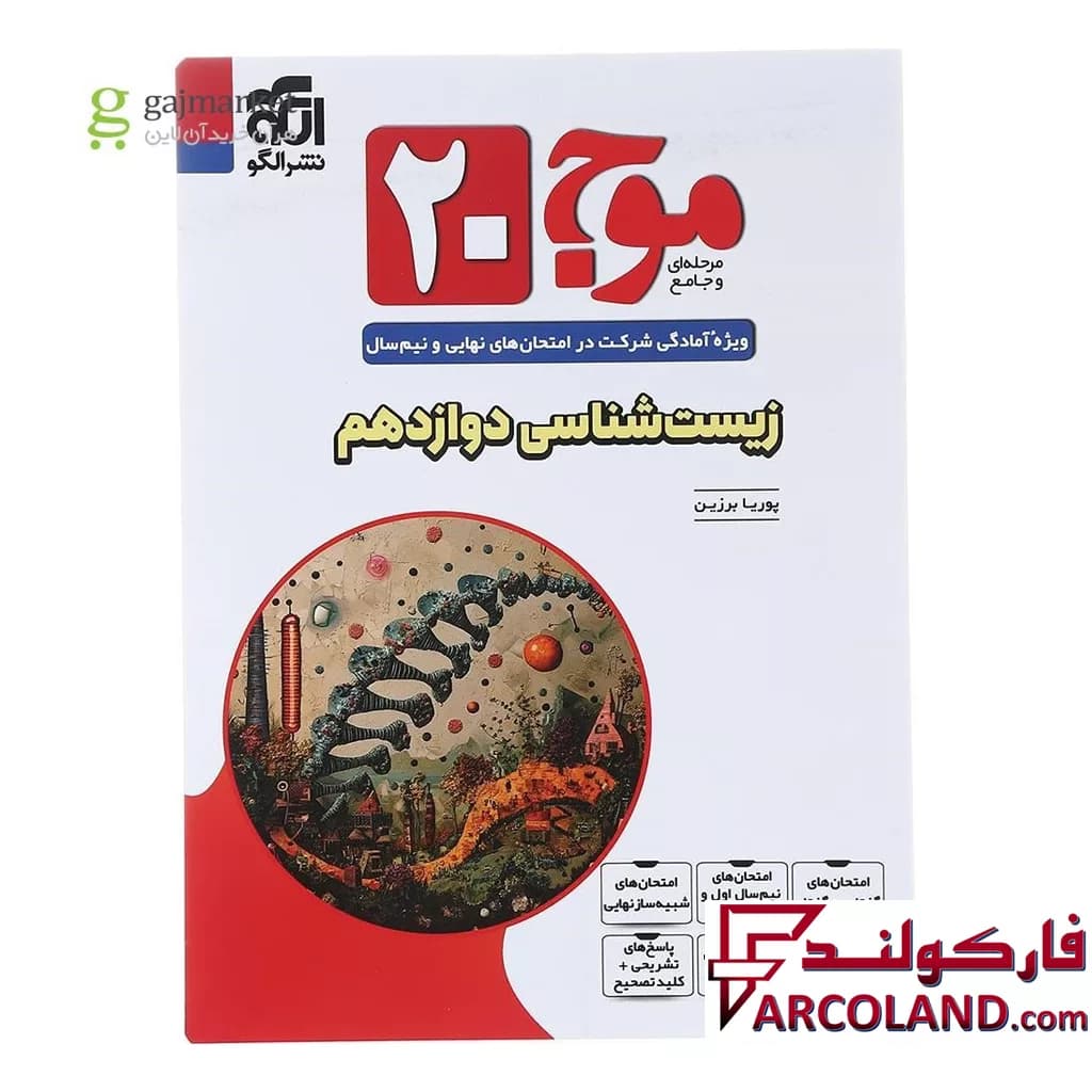 کتاب موج 20 زیست شناسی دوازدهم نشر الگو