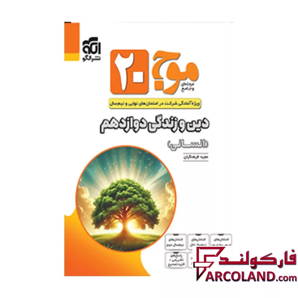 کتاب موج 20 دین و زندگی دوازدهم رشته انسانی نشر الگو