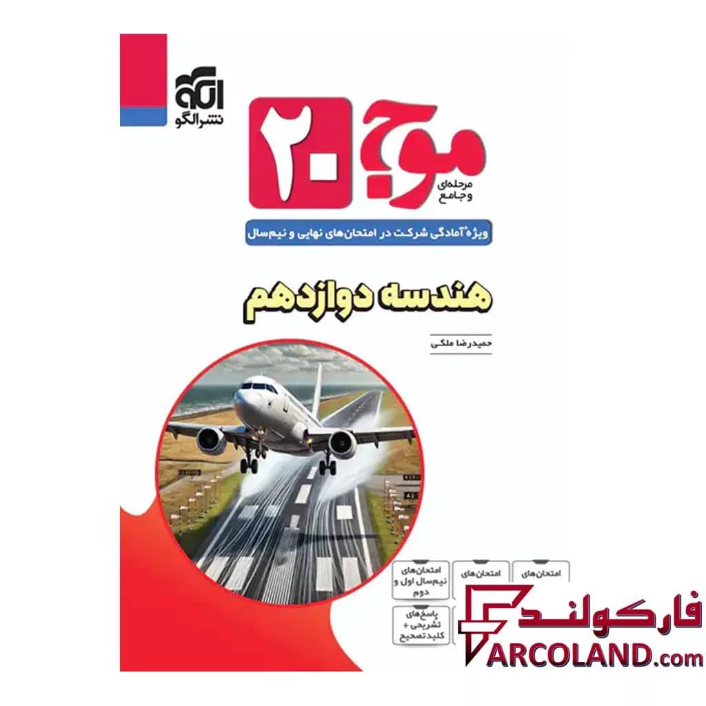 کتاب موج 20 هندسه دوازدهم رشته ریاضی نشر الگو